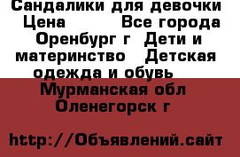 Сандалики для девочки › Цена ­ 350 - Все города, Оренбург г. Дети и материнство » Детская одежда и обувь   . Мурманская обл.,Оленегорск г.
